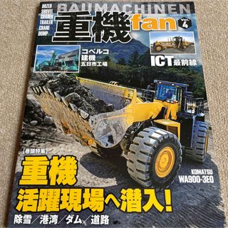 【送料込み】重機ｆａｎ　vol.4(車/バイク)