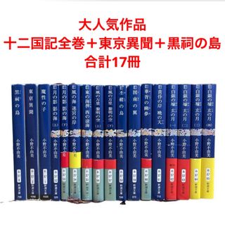 小野不由美 十二国記　全巻まとめ売り　東京異聞　黒祠の島　合計17冊　新潮文庫(文学/小説)