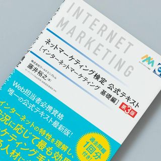 ネットマーケティング検定公式テキストインターネットマーケティング基礎編(コンピュータ/IT)