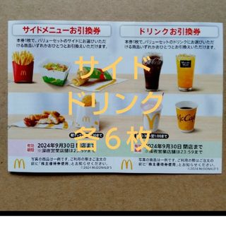 マクドナルド(マクドナルド)のマクドナルド　サイド、ドリンク券　各６枚、計１２枚(レストラン/食事券)