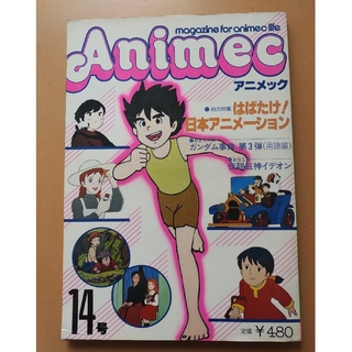 Animec アニメック  14号  昭和55年12月発行(アニメ)