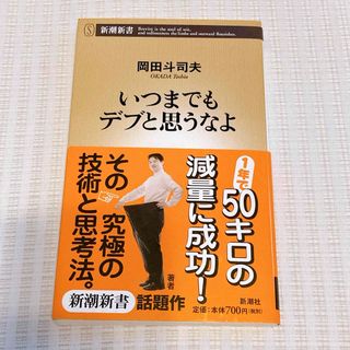 いつまでもデブと思うなよ 岡田斗司夫