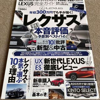 【送料込み】ＬＥＸＵＳ完全ガイド　国産プレミアムメーカーのすべて(車/バイク)