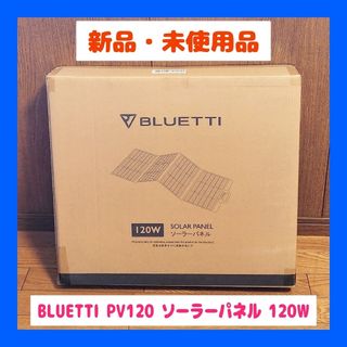 残り1点！【新品・未使用品】BLUETTI PV120 ソーラーパネル 120W(その他)