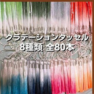 グラデーション タッセル カラフル 8種 セット 髪飾り 匿名配送 毎日発送(その他)