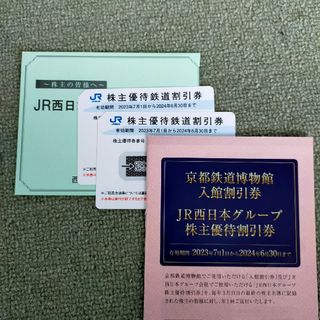 ジェイアール(JR)のJR西日本株主優待鉄道割引券・2枚　JR西日本グループ割引券(鉄道乗車券)