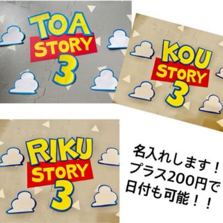 トイストーリー　名入れ　オーダー　誕生日　バースデー(その他)