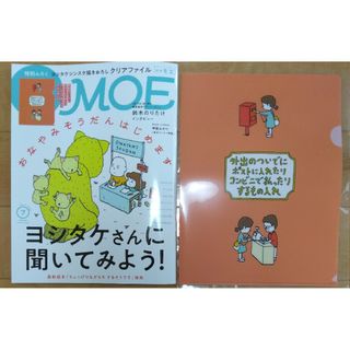 モエ7月号 MOE7月号 月刊モエ 月刊MOE　ヨシタケシンスケ特集 付録完備(文芸)