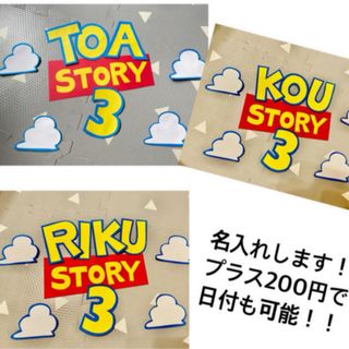 トイストーリー　名入れ　オーダー　バースデー(その他)