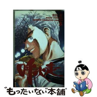 【中古】 呼火走 ３/秋田書店/吉田窓(少年漫画)