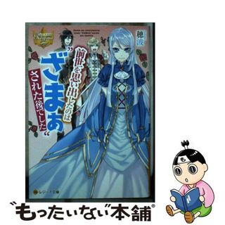 【中古】 前世を思い出したのは“ざまぁ”された後でした/アルファポリス/穂波(文学/小説)