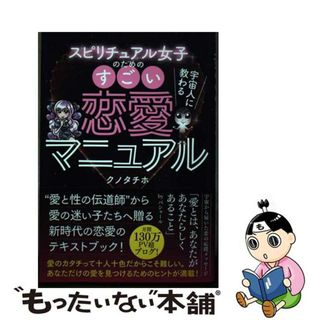 【中古】 スピリチュアル女子のためのすごい恋愛マニュアル/ヴォイス/クノタチホ