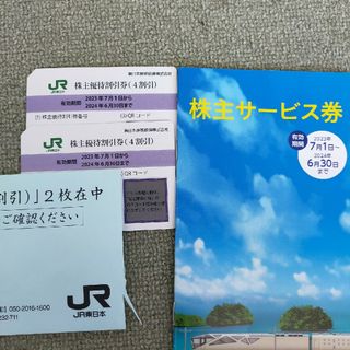 ジェイアール(JR)のJR東日本 株主優待割引券　2枚(鉄道乗車券)