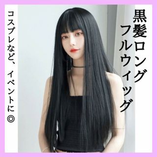 ウィッグ フルウィッグ ロング ストレート 黒髪 ブラック コスプレ 378(ロングストレート)