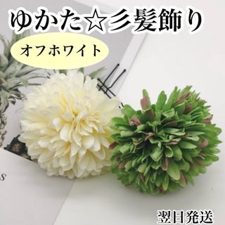 ゆかた 浴衣 髪飾り ピンポンマム クリップ ヘア ピン  かんざし