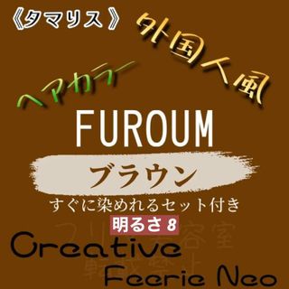 タマリス(Tamaris)のタマリス ブラウン8 おしゃれ染め ロング用 ヘアカラー ヘアカラー剤 セット付(カラーリング剤)