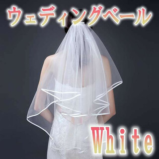 ウェディングベール ホワイト コーム付き 2層 ウェディング 結婚式 純白(ウェディングドレス)