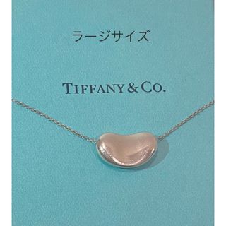 ティファニー(Tiffany & Co.)のTIFFANY ティファニー ビーン ビーンズネックレス ラージ シルバー925(ネックレス)