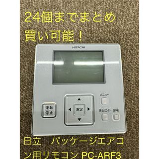 ヒタチ(日立)の【24個まで】PC-ARF3 日立 パッケージエアコン用リモコン(エアコン)