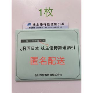 JR西日本　株主優待　1枚