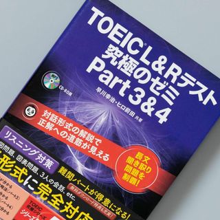 TOEIC(R) L & R テスト 究極のゼミ Part 3 & 4