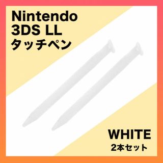 ３DS　LL　タッチペン　２本セット　ホワイト　白　ニンテンドー(その他)