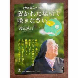 大きな文字で読みやすい置かれた場所で咲きなさい