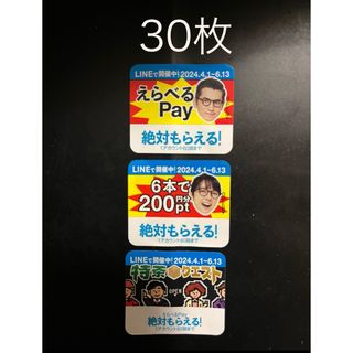 サントリー　特茶 特茶クエスト「えらべるPay」30枚  (ノベルティグッズ)