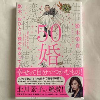 ５０婚　影木、おひとり様やめるってよ