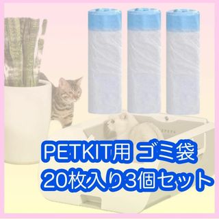 猫自動トイレ PETKIT用 トイレ用ゴミ袋 猫 犬 ペット用 オムツ ゴミ袋