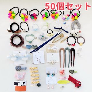 最終処分41 色々ヘアアクセサリー　アクセサリー　50個セット　まとめ売り　激安