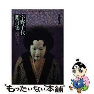 【中古】 宇野千代聞書集/平凡社/宇野千代