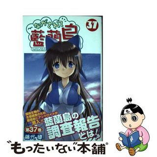 【中古】 ながされて藍蘭島 ３７/スクウェア・エニックス/藤代健(少年漫画)