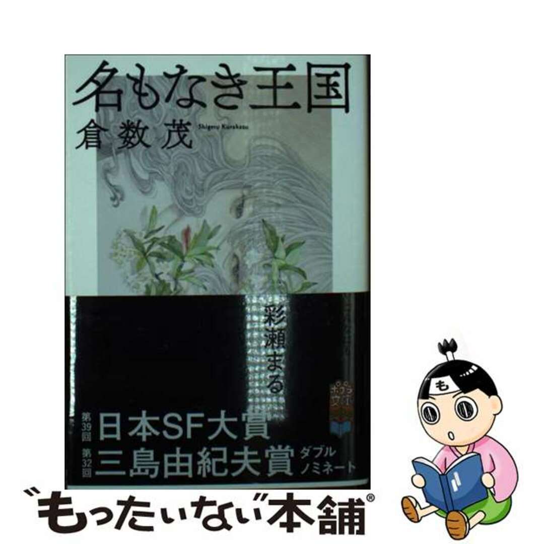 【中古】 名もなき王国/ポプラ社/倉数茂 エンタメ/ホビーの本(文学/小説)の商品写真