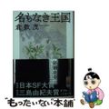 【中古】 名もなき王国/ポプラ社/倉数茂