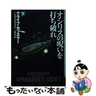 【中古】 オシリスの呪いを打ち破れ 下/扶桑社/クライブ・カッスラー(文学/小説)