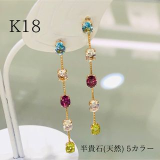 K18 YG 半貴石 ピアス カラフル 揺れるピアス(ピアス)