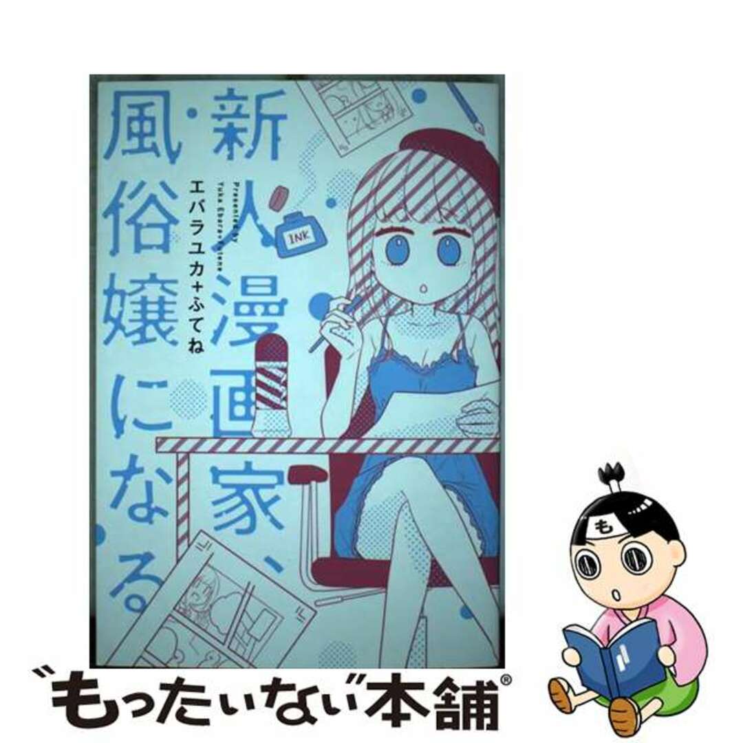 【中古】 新人漫画家、風俗嬢になる/白泉社/エバラユカ エンタメ/ホビーの漫画(その他)の商品写真