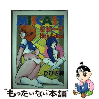 【中古】 Ｍｉｓｃａｓｔらばーずｈｉｇｈ　ｓｃｈｏｏｌ/白夜書房/ひびき純