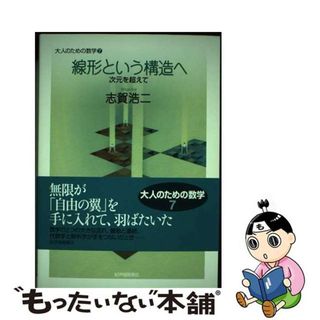 【中古】 線形という構造へ 次元を超えて/紀伊國屋書店/志賀浩二