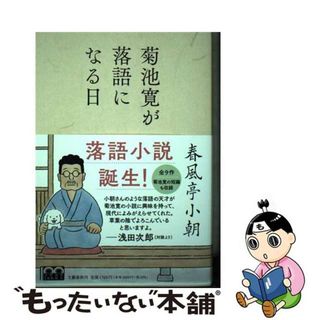 【中古】 菊池寛が落語になる日/文藝春秋/春風亭小朝(文学/小説)