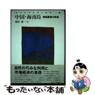 【中古】 島の生活世界と開発 ２/東京大学出版会