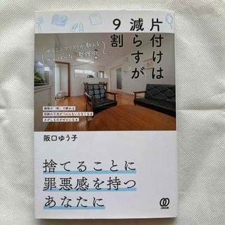 片付けは減らすが９割