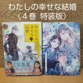 スクウェアエニックス(SQUARE ENIX)の【わたしの幸せな結婚　４ 巻　特装版　コミック】スクウェア・エニックス(青年漫画)