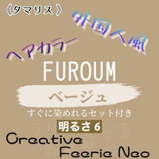 タマリス(Tamaris)のタマリス ベージュ6 おしゃれ染め ロング用 ヘアカラー ヘアカラー剤 セット付(カラーリング剤)