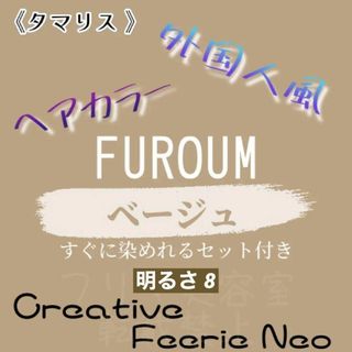 タマリス(Tamaris)のタマリス ベージュ8 おしゃれ染め ロング用 ヘアカラー ヘアカラー剤 セット付(カラーリング剤)