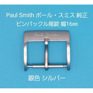 Paul Smith - Paul Smith用品③【中古】ポール・スミス純正 幅16㎜尾錠 銀色シルバー