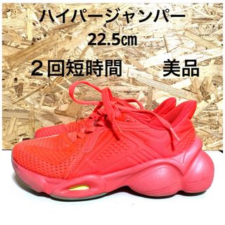 ２回短時間着用　美品　ハイパージャンパー　スニーカー　22.5㎝　(スニーカー)