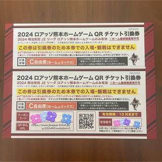 ロアッソ熊本ホームゲームチケット引換券　2024(サッカー)