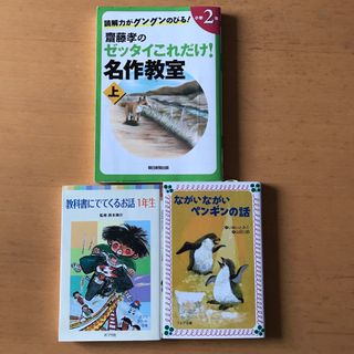 読解力がグングンのびる!齋藤孝のゼッタイこれだけ!名作教室 他２冊(絵本/児童書)